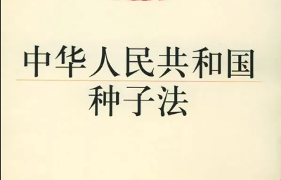 解讀 |《新種子法》實(shí)施，肥料要改變采購方式了？